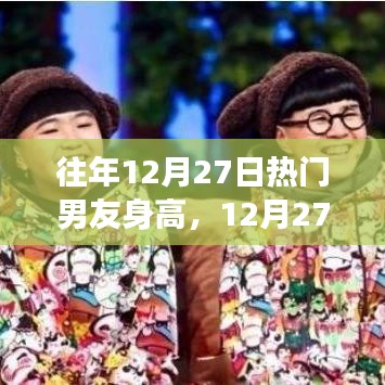 12月27日，身高背后的暖心男友與故事回顧