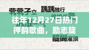 歷年十二月二十七日熱門押韻歌曲的力量與美，勵志旋律的變遷之美