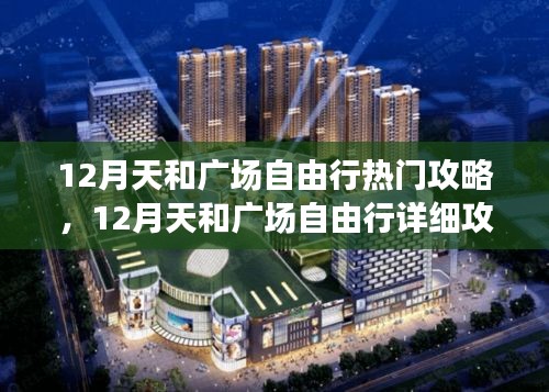 12月天和廣場(chǎng)自由行攻略大全，熱門景點(diǎn)詳解與指南