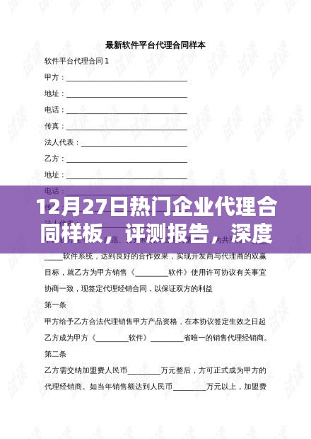 深度解析，最新熱門企業(yè)代理合同樣板評測報告（附合同樣板）