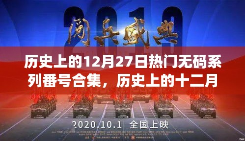 揭秘歷史上的十二月二十七日熱門(mén)無(wú)碼系列背后的故事與影響（非涉黃內(nèi)容）