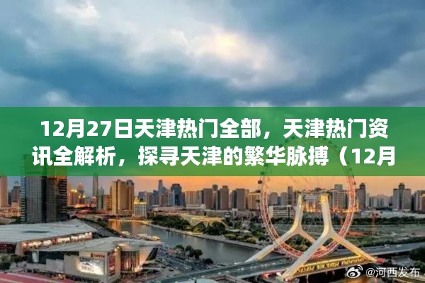 天津熱門資訊全解析，探尋繁華脈搏（12月27日版）