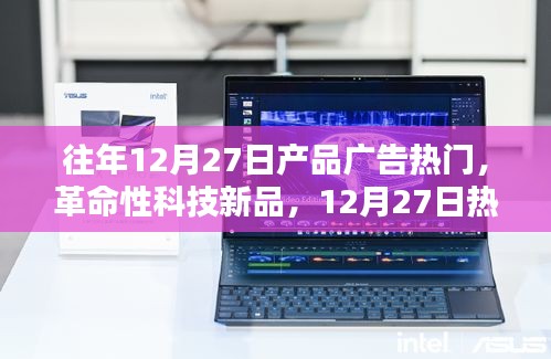 革命性科技新品亮相，12月27日熱門高科技產(chǎn)品引領(lǐng)未來風(fēng)潮，引領(lǐng)市場(chǎng)風(fēng)潮！
