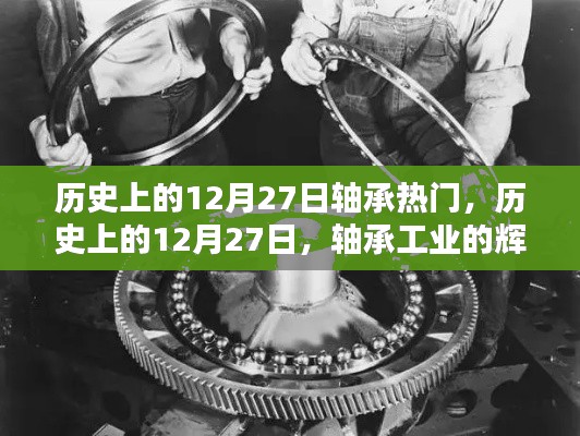 歷史上的軸承輝煌時刻，揭秘十二月二十七日的軸承工業(yè)熱點回顧