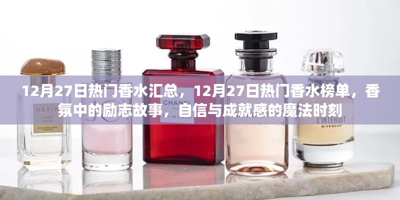 12月27日熱門香水榜單，勵(lì)志香氛，自信與成就感的魔法時(shí)刻匯總