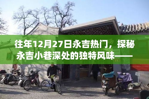 探秘永吉小巷獨(dú)特風(fēng)味，往日熱門小店的秘密故事揭曉