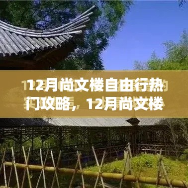 12月尚文樓自由行探秘指南，與自然共舞，尋找內(nèi)心寧?kù)o平和的秘境