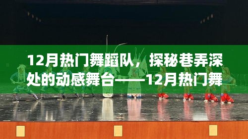 探秘巷弄深處的動感舞臺，揭秘十二月熱門舞蹈隊的獨特魅力之旅