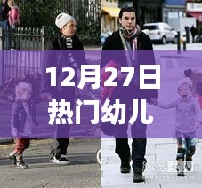揭秘幼兒Hip-hop風(fēng)潮，探尋幼兒Hip-hop三大要點(diǎn)與熱門(mén)趨勢(shì)分析（12月27日）