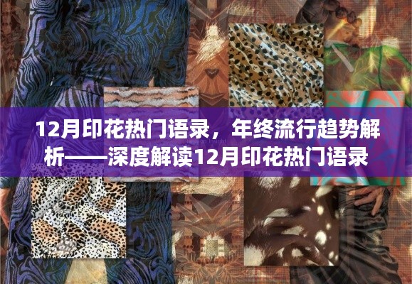 年終流行趨勢(shì)解析，深度解讀十二月印花熱門(mén)語(yǔ)錄