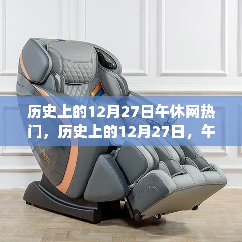 歷史上的12月27日，午休網(wǎng)熱門事件的多維視角回顧