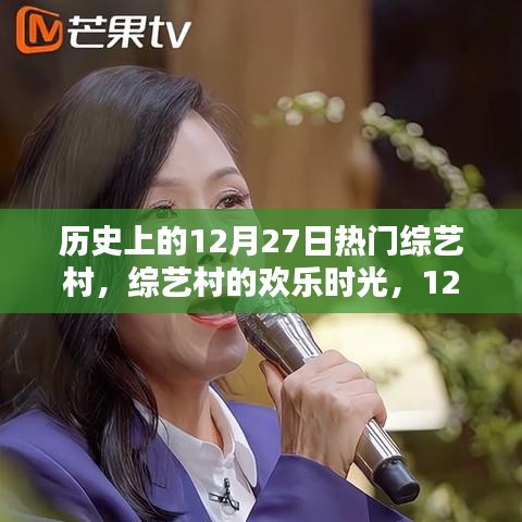 綜藝村歡樂(lè)時(shí)光，歷史上的溫馨日?！?2月27日回顧