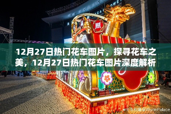 探尋花車之美，深度解析熱門花車圖片，12月27日精選展示