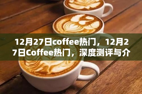 12月27日咖啡熱潮，深度測評與介紹