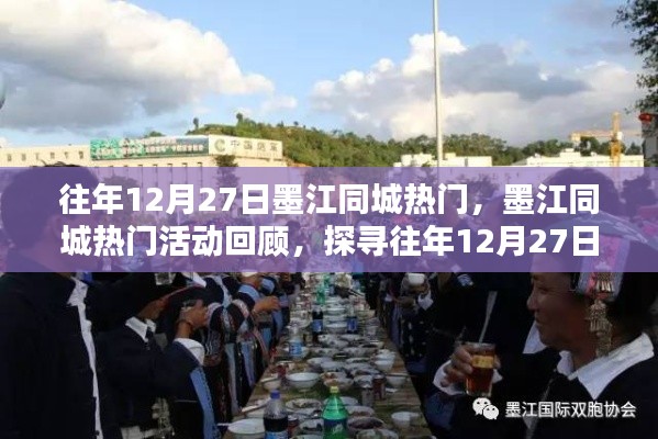 墨江同城熱門活動回顧，探尋往年12月27日的精彩瞬間