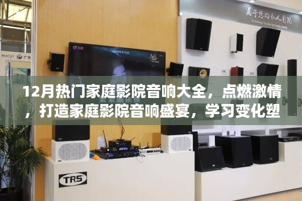 12月家庭影院音響盛宴，點燃激情，勵志之旅塑造自信與成就感