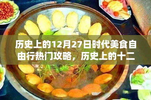 歷史上的美食自由行，十二月二十七日時代美食熱門攻略與指南