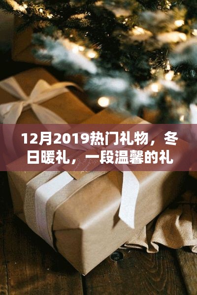 溫馨冬日禮物奇緣，盤點(diǎn)2019年熱門禮物推薦