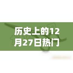 經(jīng)典美發(fā)剪刀的演變之旅，回望歷史上的十二月二十七日里程碑事件