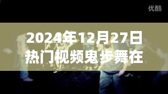 動感十足的鬼步舞盛宴，在線觀看熱門視頻（2024年12月27日）