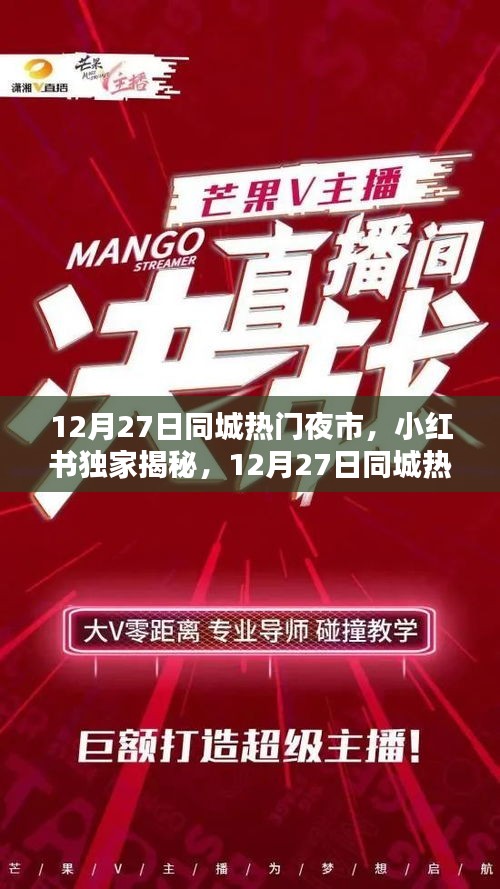 小紅書獨家揭秘，12月27日同城熱門夜市狂歡之夜