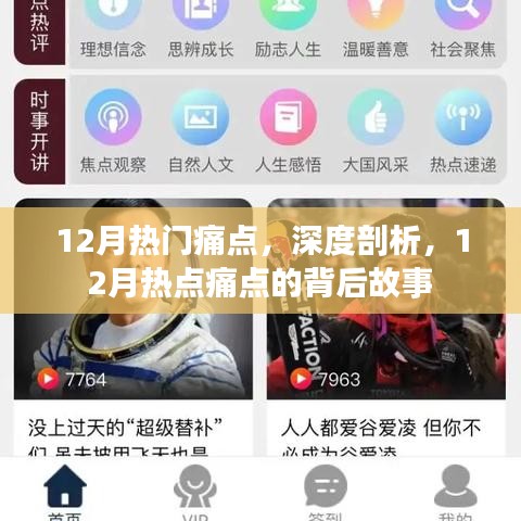 深度解析，揭秘十二月熱點(diǎn)痛點(diǎn)的背后故事