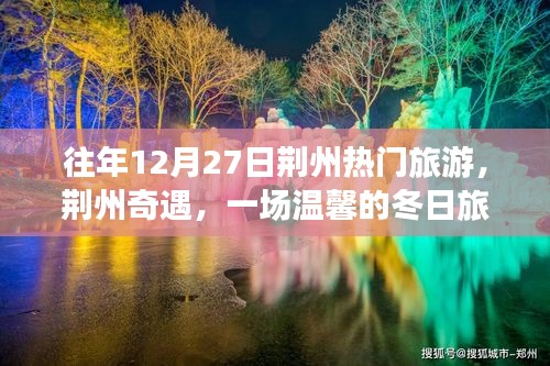 荊州奇遇，溫馨冬日旅行記的啟程