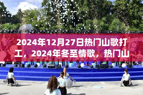 熱門(mén)山歌打工之旅，冬至情歌與打工山歌的激情碰撞（2024年12月27日）