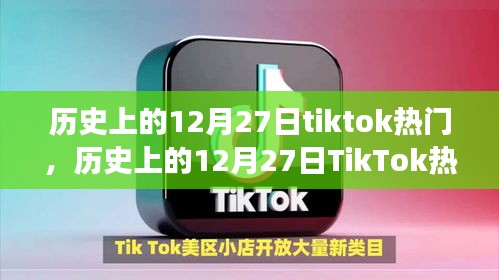 歷史上的TikTok熱潮，學(xué)習(xí)力量與成就感的誕生在12月27日顯現(xiàn)
