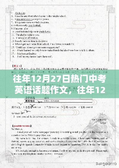 往年12月27日中考英語話題作文回顧與解析，熱門話題一網(wǎng)打盡！