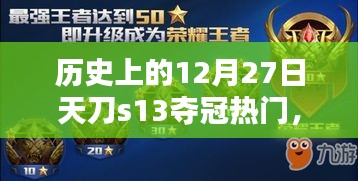 歷史上的12月27日，天刀S13奪冠熱門解析與預(yù)測(cè)