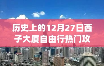 歷史上的12月27日西子大廈自由行深度攻略，探尋最佳旅行體驗(yàn)