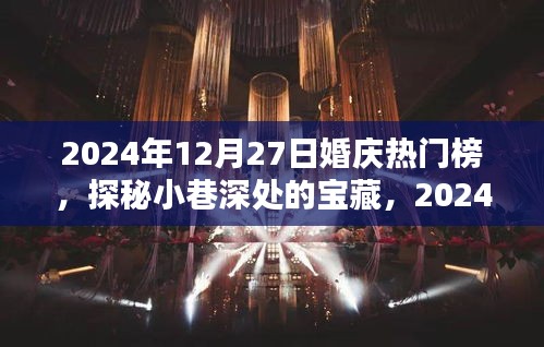 探秘小巷深處的寶藏，揭秘婚慶熱門榜獨(dú)特小店，2024年婚慶潮流風(fēng)向標(biāo)！