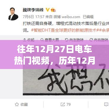 歷年12月27日電車視頻熱點(diǎn)回顧與解析，聚焦熱門視頻與爭(zhēng)議焦點(diǎn)