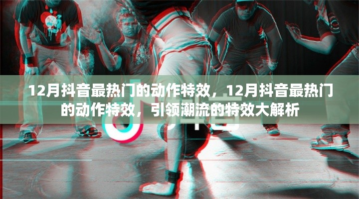 揭秘12月抖音最火動作特效，潮流引領(lǐng)者的特效大解析