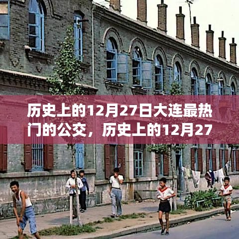 探尋大連公交歷史變遷，揭秘十二月二十七日最熱門(mén)公交線路的變遷之旅