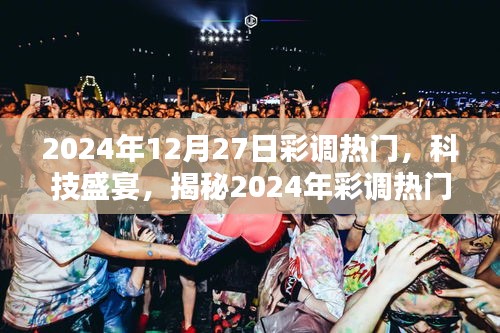 揭秘彩調(diào)熱門(mén)高科技產(chǎn)品，體驗(yàn)未來(lái)生活新篇章，科技盛宴開(kāi)啟于2024年彩調(diào)熱潮之巔