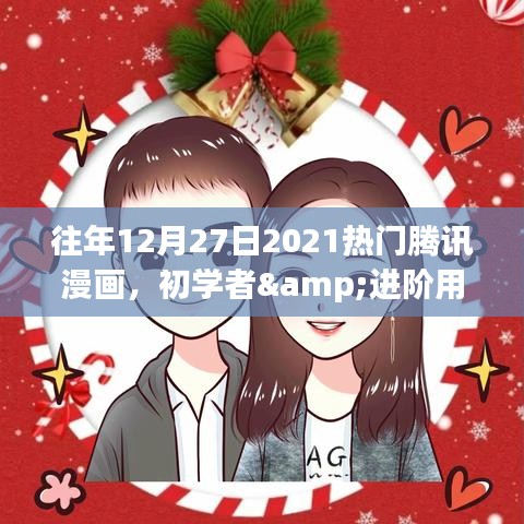2021年12月27日熱門(mén)騰訊漫畫(huà)閱讀攻略，適合初學(xué)者與進(jìn)階用戶的漫畫(huà)推薦