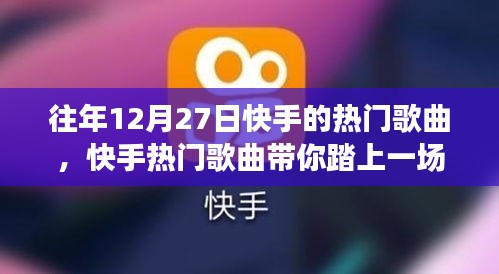 快手熱門歌曲回顧，心靈之旅啟程，探尋自然美景下的激情與寧?kù)o
