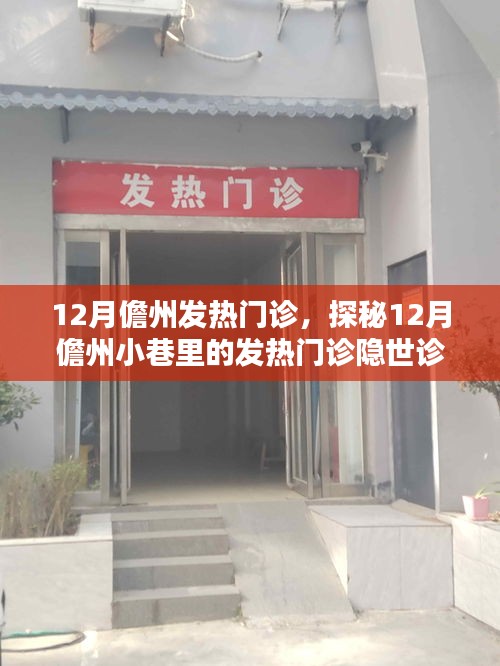 探秘儋州發(fā)熱門診，隱秘小巷里的十二月醫(yī)療守護站