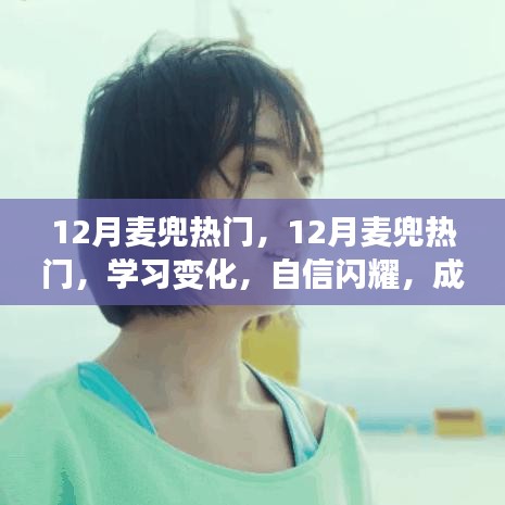 12月麥兜熱潮，學(xué)習(xí)變化，自信成就夢想之舞