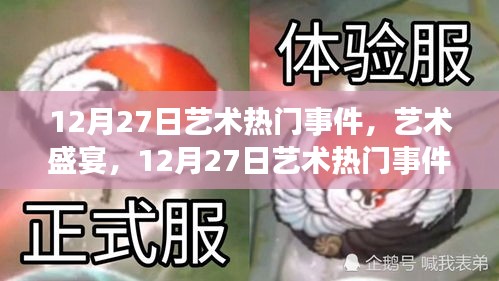 12月27日藝術(shù)盛宴，熱門事件全攻略