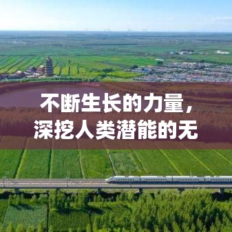 不斷生長(zhǎng)的力量，深挖人類(lèi)潛能的無(wú)限可能