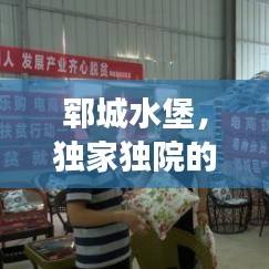鄆城水堡，獨(dú)家獨(dú)院的魅力之所，令人心醉的夢(mèng)幻之地