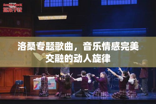 洛桑專題歌曲，音樂情感完美交融的動人旋律