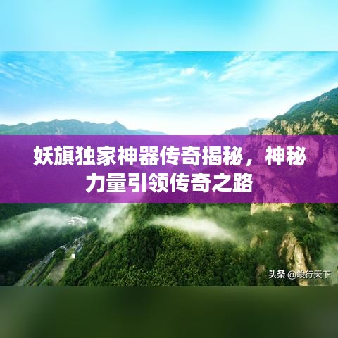 妖旗獨(dú)家神器傳奇揭秘，神秘力量引領(lǐng)傳奇之路
