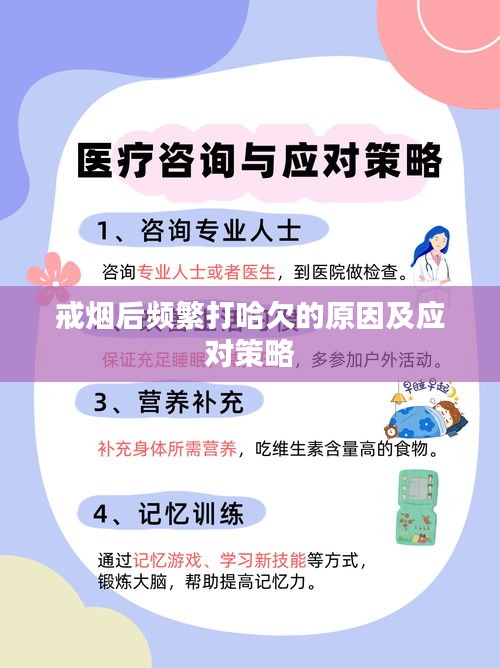 戒煙后頻繁打哈欠的原因及應(yīng)對策略