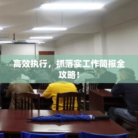 高效執(zhí)行，抓落實(shí)工作簡(jiǎn)報(bào)全攻略！