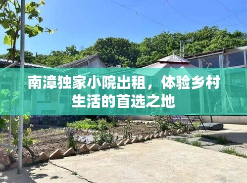 南漳獨(dú)家小院出租，體驗(yàn)鄉(xiāng)村生活的首選之地