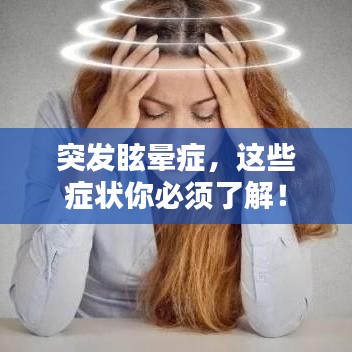 突發(fā)眩暈癥，這些癥狀你必須了解！